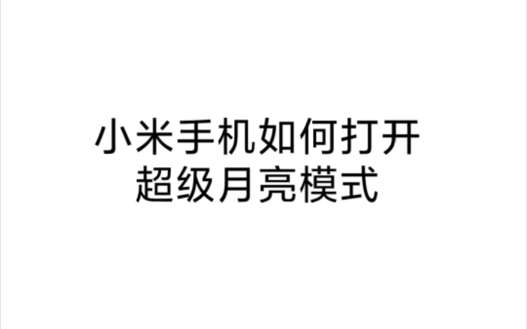 小米手机如何打开超级月亮模式拍月亮