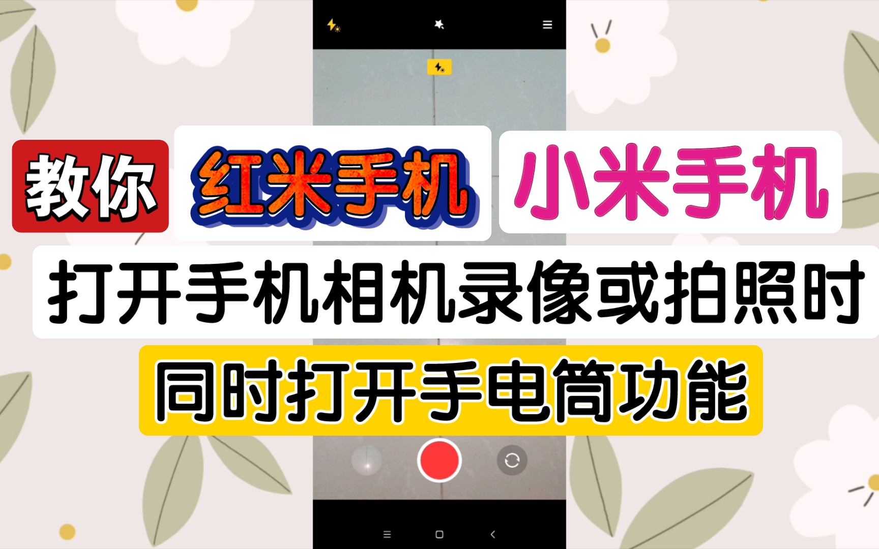 教你如何在小米手机或红米手机用手机相机功能时录像或拍照时可以打开手电筒功能(不用5秒钟操作简单易懂)