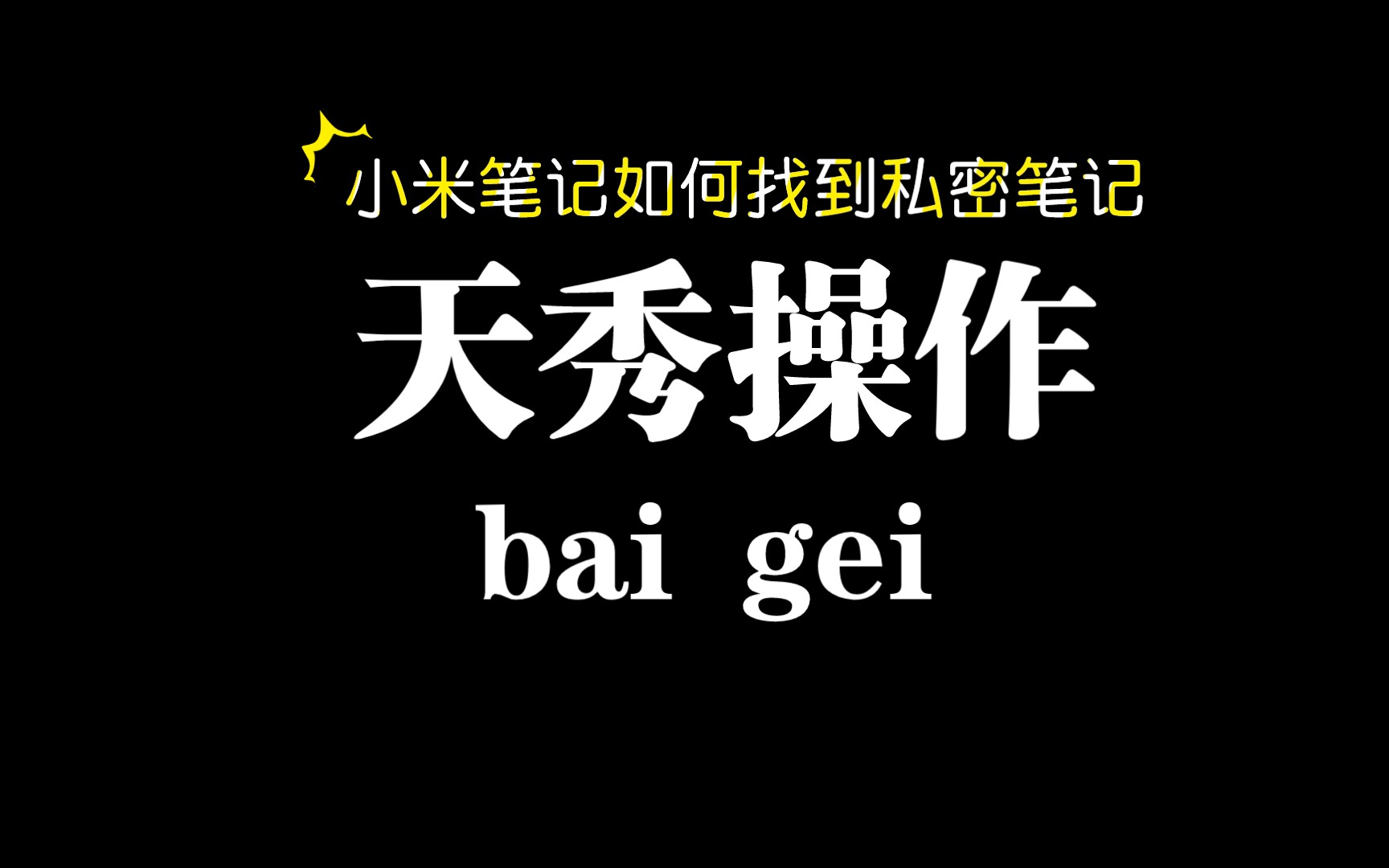 教大家小米手机如何打开私密笔记