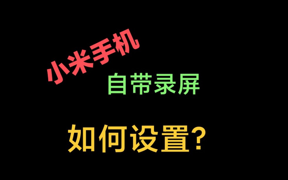 小米手机自带屏幕录制录屏如何设置？分辨率！刷新率！帧率！画质！声音！！！