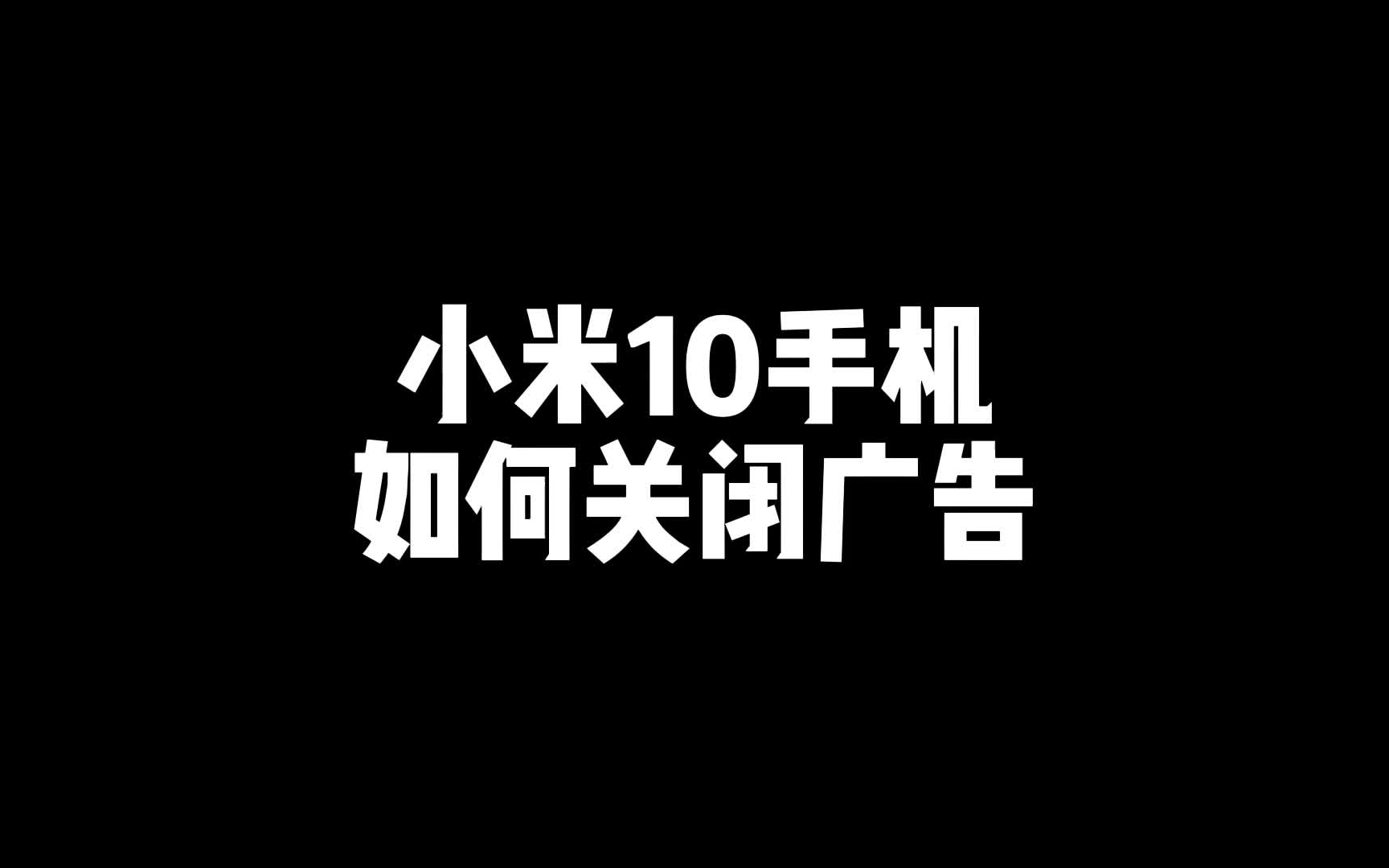 小米10如何关闭广告？就这么简单