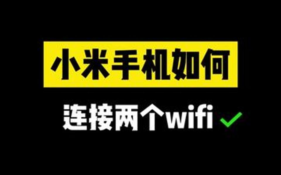 Wi-Fi网速慢，教你如何用小米手机如何连接两个Wi-Fi