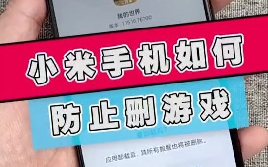 小米手机如何防止删游戏