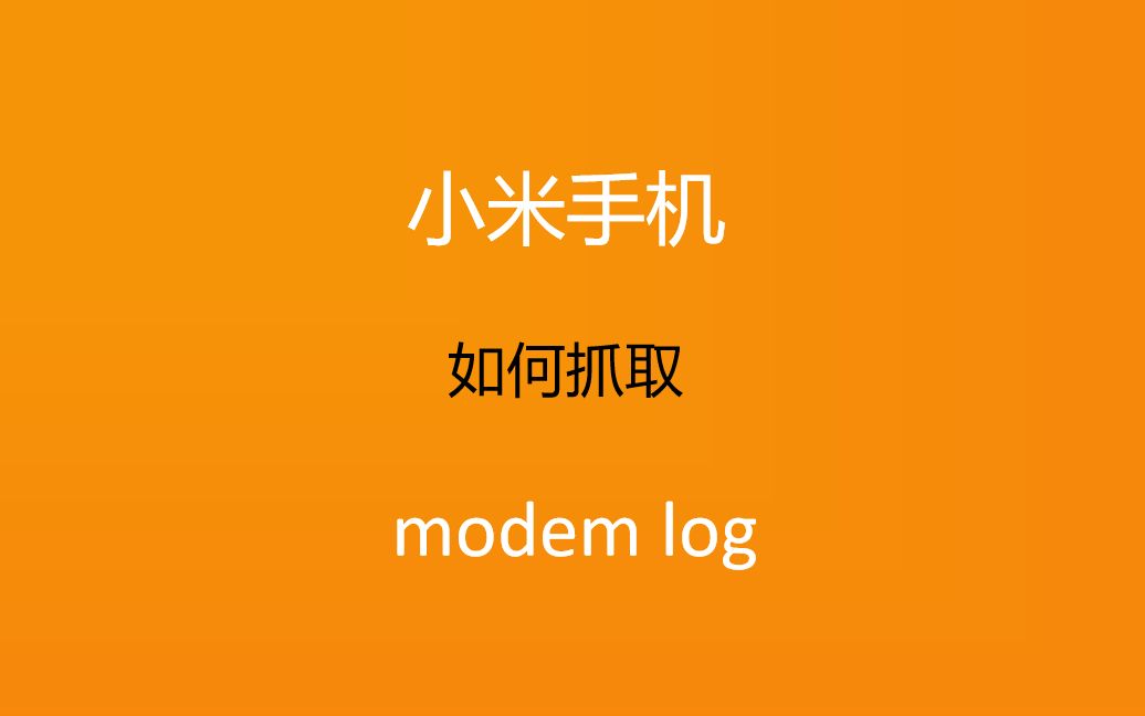 小米手机如何抓取modem日志