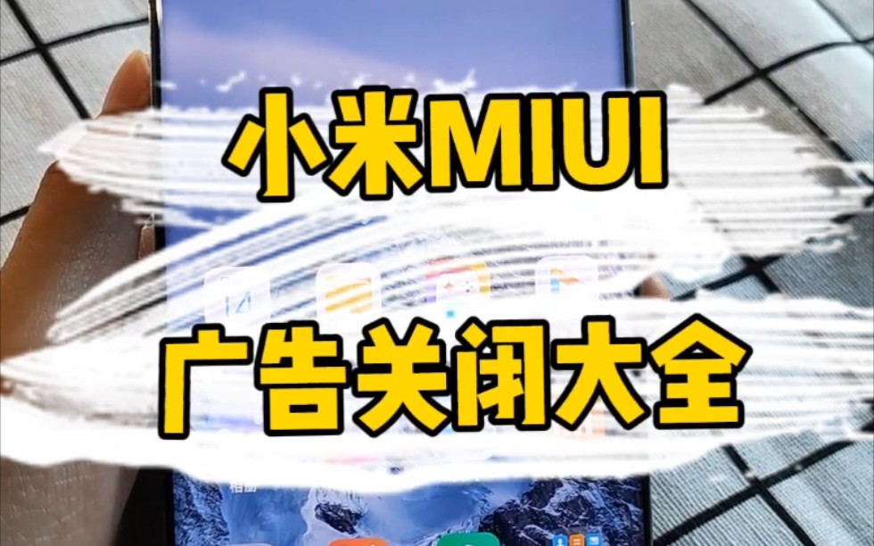 小米MIUI如何关闭广告？