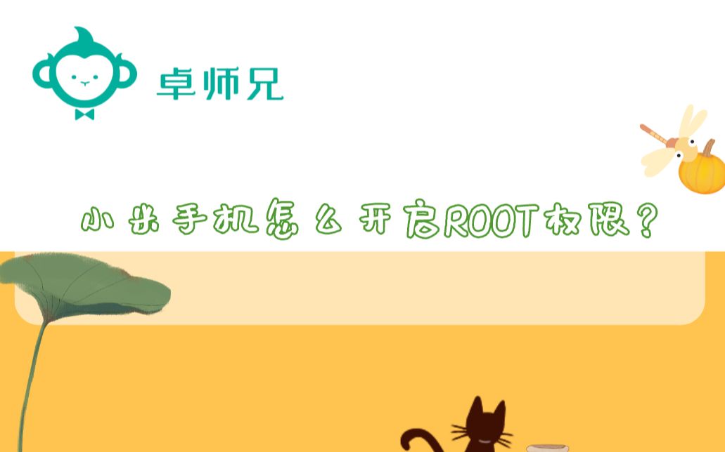 小米手机怎么开启ROOT权限？