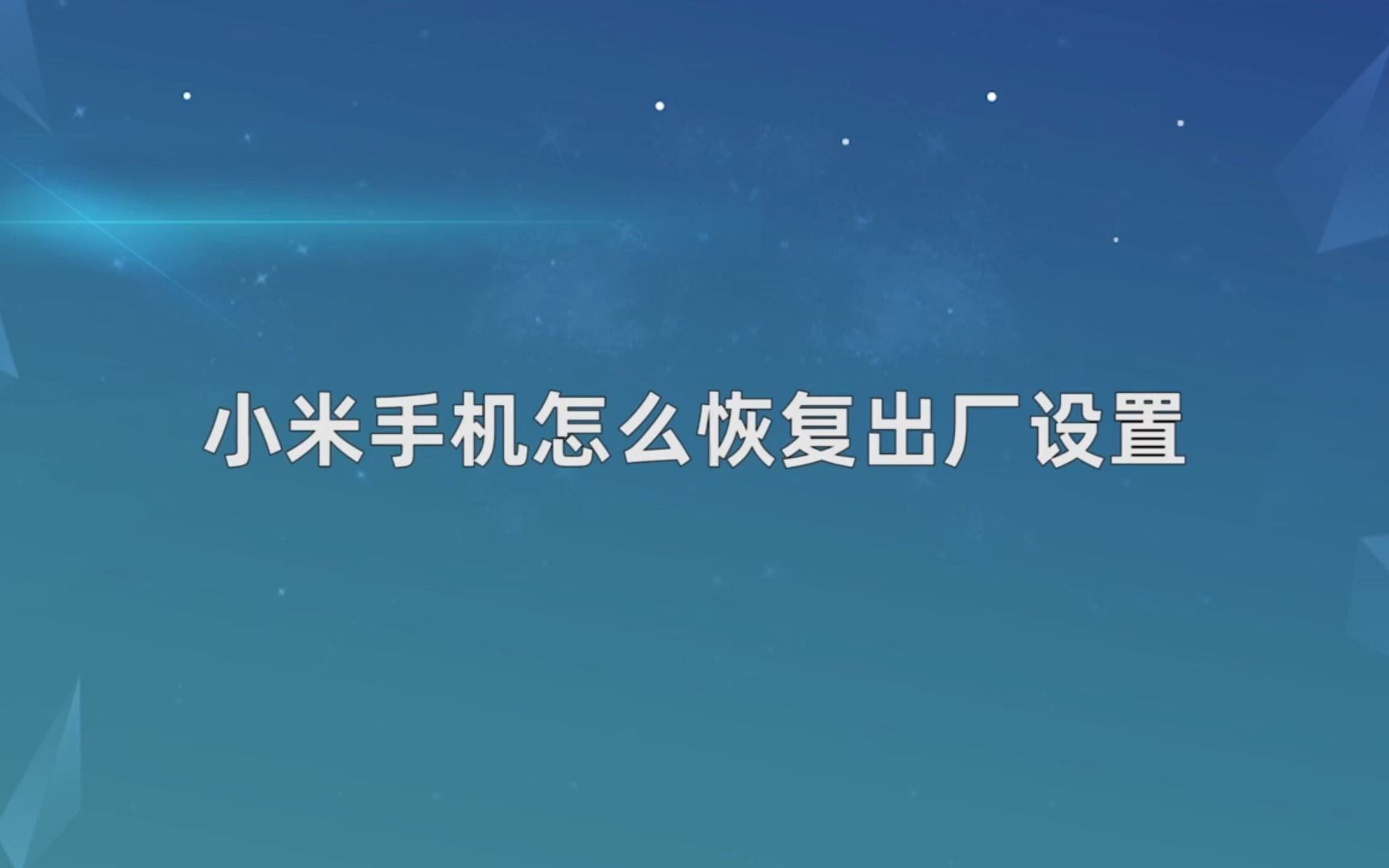 小米手机怎么恢复出厂设置，小米手机恢复出厂设置