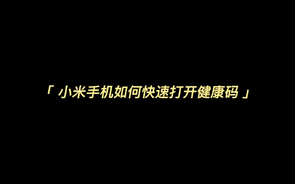 小米手机小技巧（二）:如何快速打开健康码？