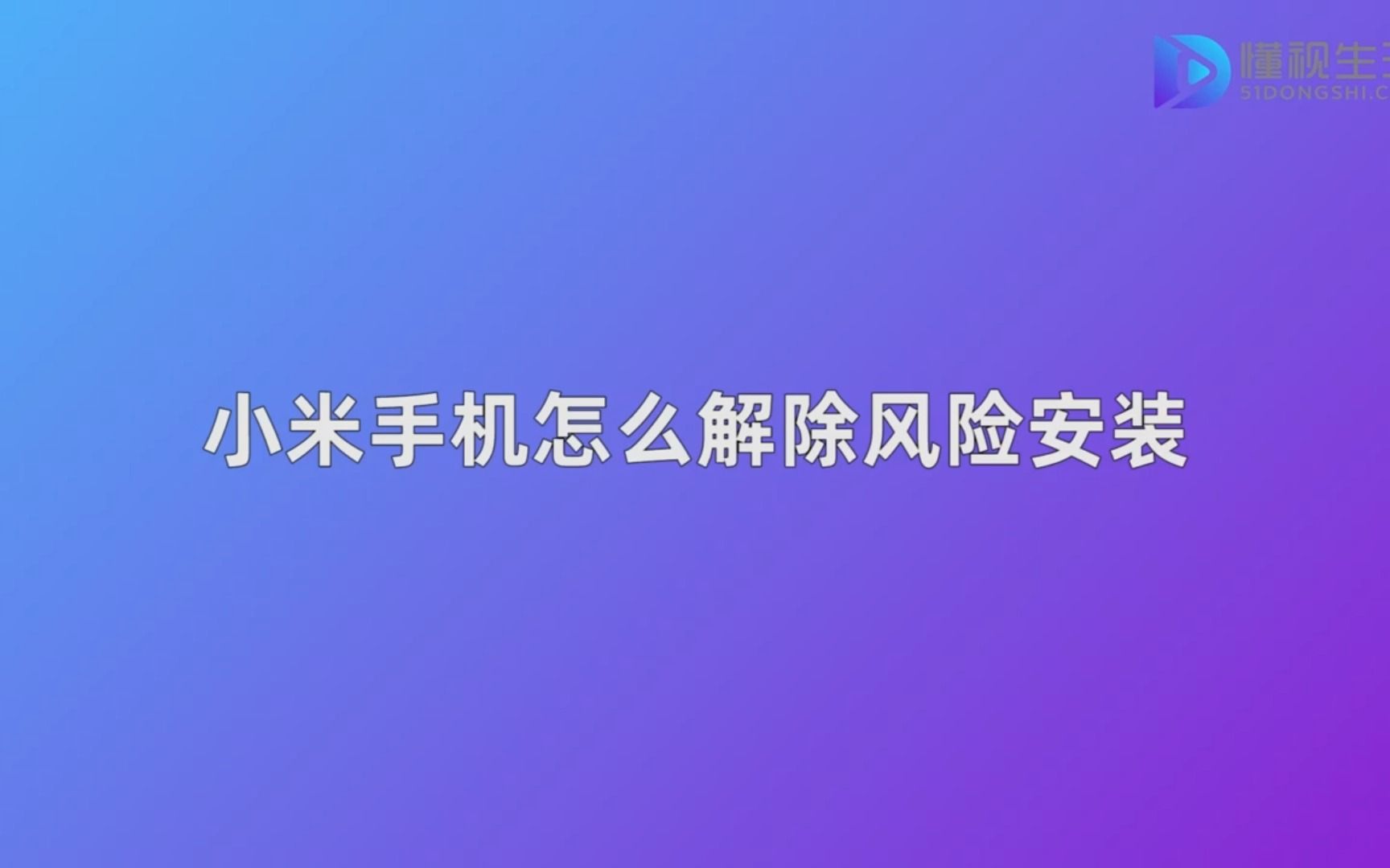 小米手机怎么解除风险安装