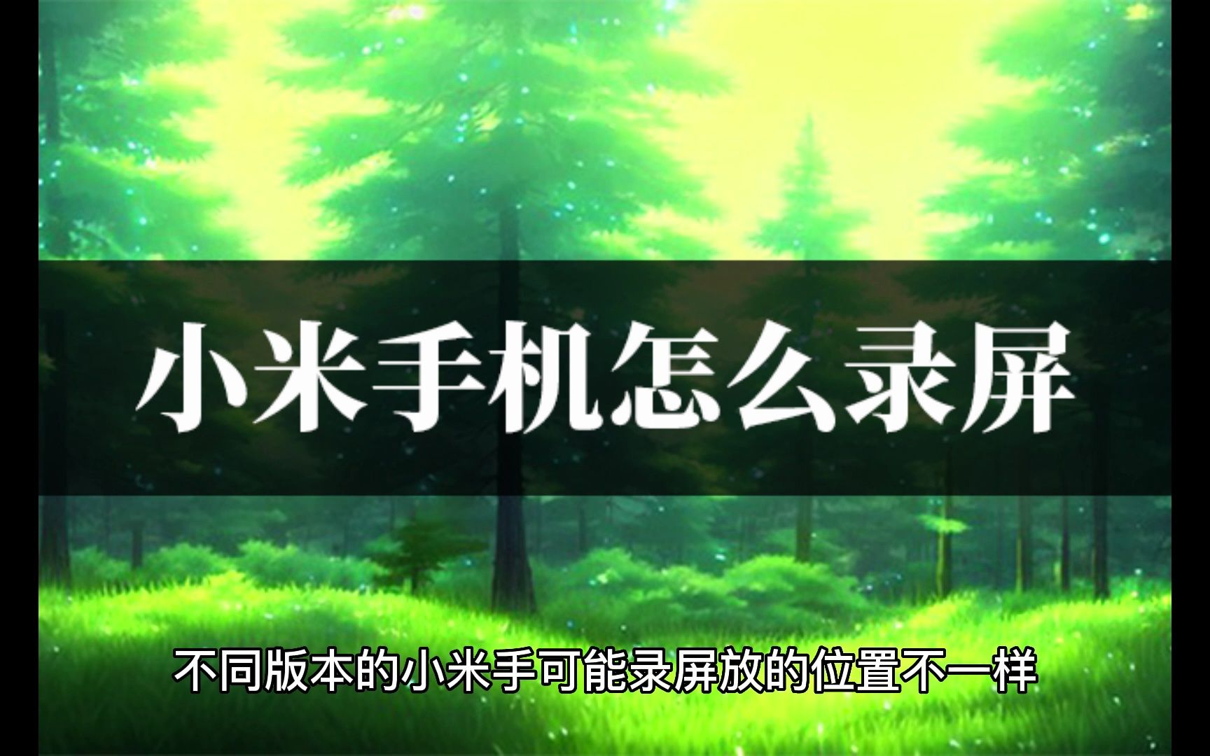 小米手机怎么录屏？三种方法教你轻松录屏（2）