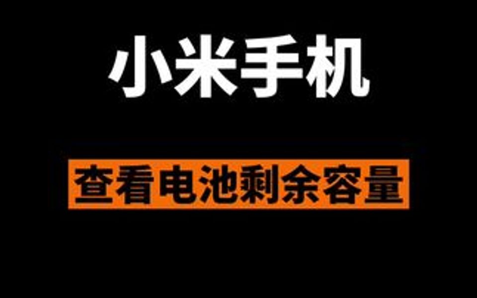 小米手机怎么查看电池剩余容量