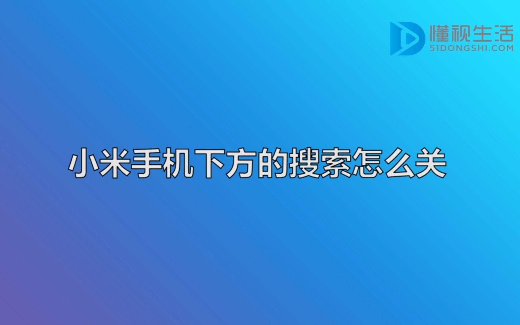 小米手机下方的搜索怎么关