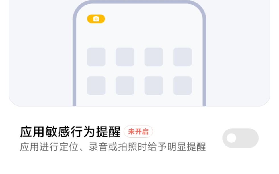 小米应用敏感行为怎么关