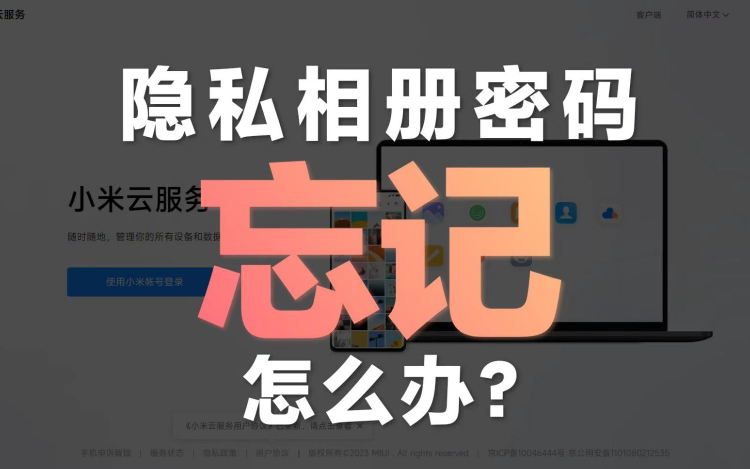 小米私密相册密码忘记怎么办？试试这招