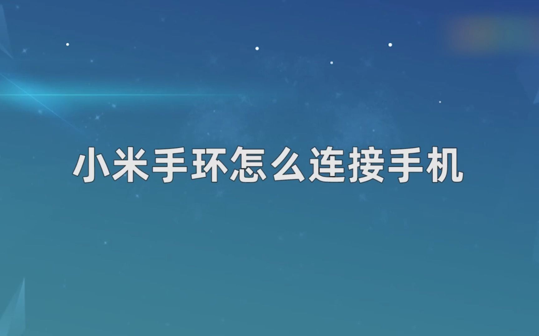 小米手环怎么连接手机，小米手环连接手机