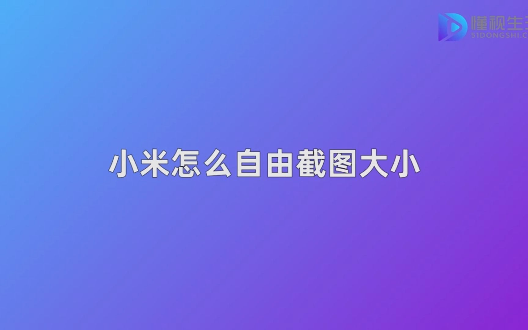 小米怎么自由截图大小