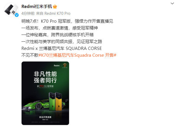 Redmi K70 Pro冠军版12月21日开售！与兰博基尼联名