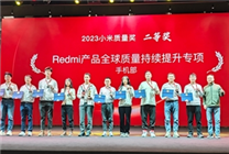 小米年度质量奖表彰大会：Redmi获得集团二等奖！