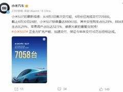 小米SU7锁单量88063台：苹果用户占比过半