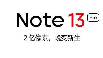 新影像，新心情的小米Redmi Note13Pro