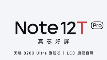 红米Note 12T Pro：全面剖析其卓越优点