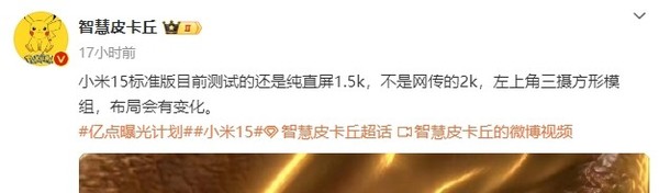 曝小米15无缘2K屏 正测试1.5K直屏 镜头模组有变化