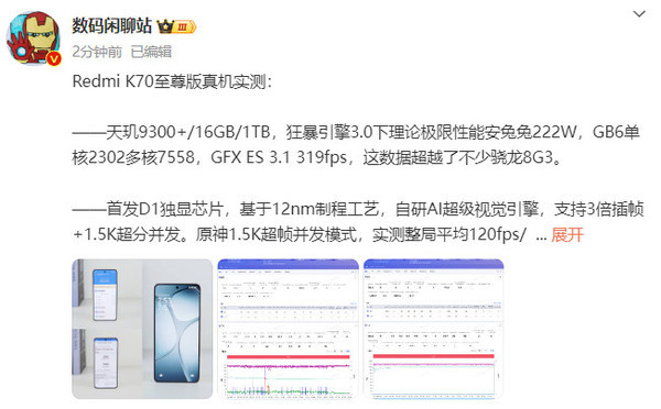 Redmi K70至尊版真机实测：跑分破222万分 正面惊艳