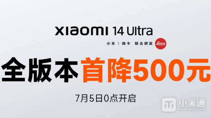 小米 14 Ultra首次官方降价，直降500元