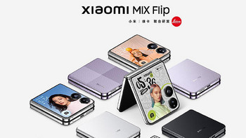 小米 MIX Flip 开启盲售：7999元，可退差价