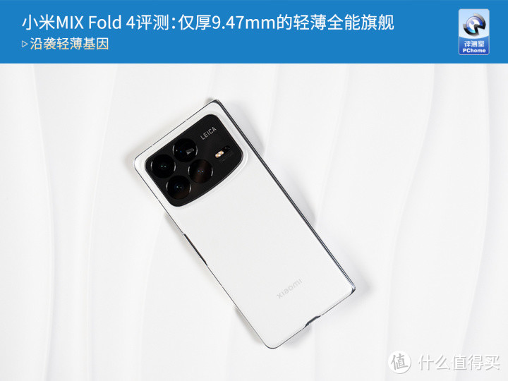 小米MIX Fold 4评测：仅厚9.47mm的轻薄全能旗舰