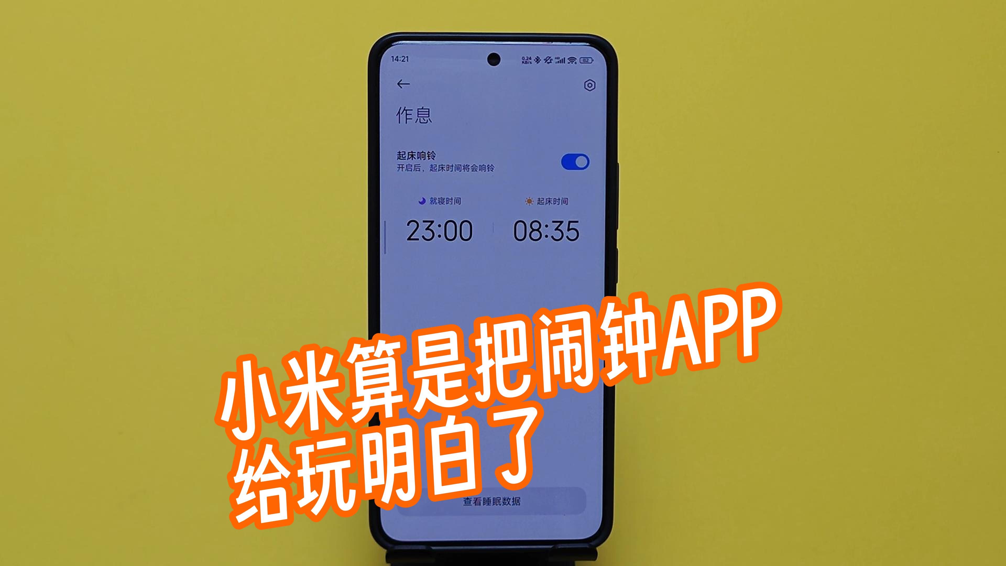 小米算是把闹钟app给玩明白了