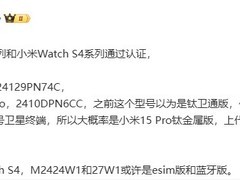 小米 Watch S4 系列手表通过无线电核准，有望提供 eSIM 版和蓝牙版