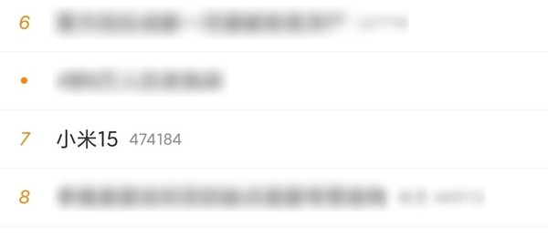 友商发新机后小米15突然登上热搜 市场部总经理都懵了