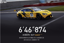 6分46秒874！小米SU7 Ultra原型车成纽北全球最速四门车