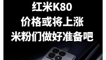 红米K80价格或将上涨，米粉们做好准备吧！