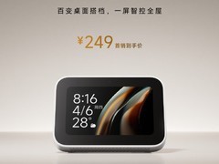 Xiaomi智能家庭屏Mini发布！搭载小米澎湃OS 到手249元