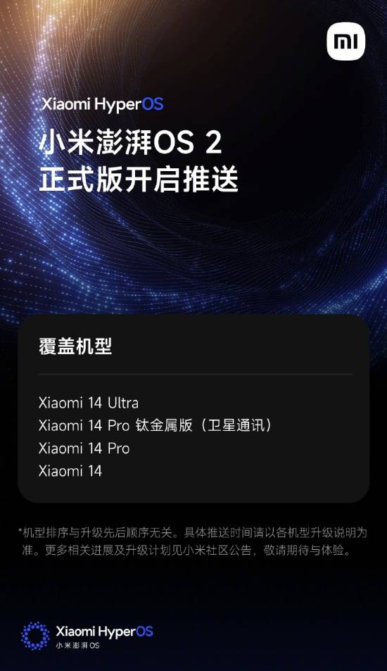 小米14系列更新澎湃OS 2：支持全生态无感融合