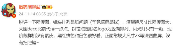 小米15 Ultra外观细节爆料：联名logo竖向 闪光灯一颗