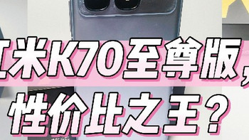 红米K70至尊版，性价比之王？