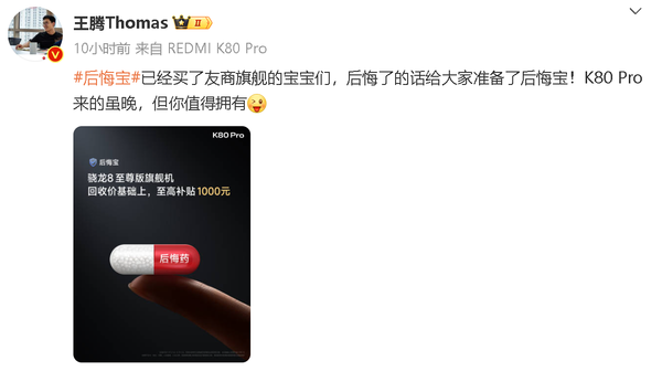 REDMI K80 Pro针对友商旗舰推出后悔宝 至高补贴1千