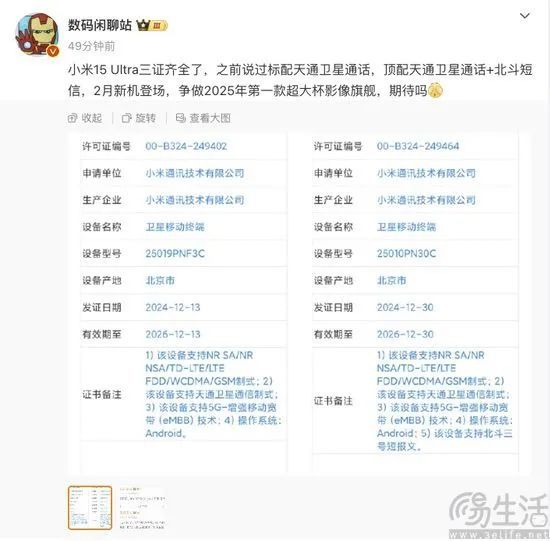 易资讯|小米15 Ultra或已三证齐全，疑似真我GT7系列标准版将至……